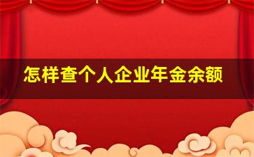 怎样查个人企业年金余额