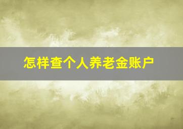 怎样查个人养老金账户