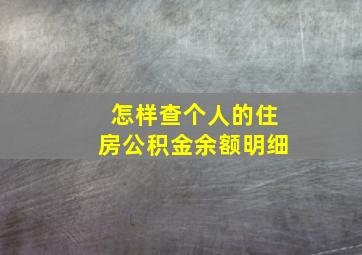 怎样查个人的住房公积金余额明细