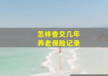 怎样查交几年养老保险记录