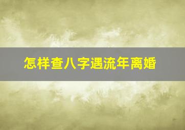 怎样查八字遇流年离婚