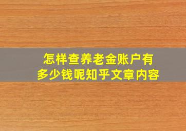 怎样查养老金账户有多少钱呢知乎文章内容