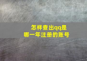 怎样查出qq是哪一年注册的账号