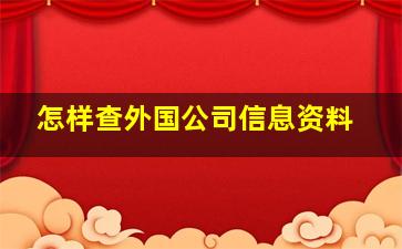 怎样查外国公司信息资料