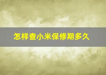 怎样查小米保修期多久