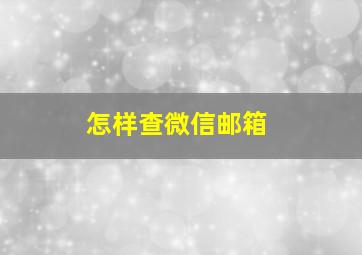 怎样查微信邮箱