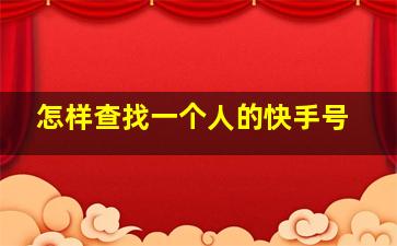 怎样查找一个人的快手号