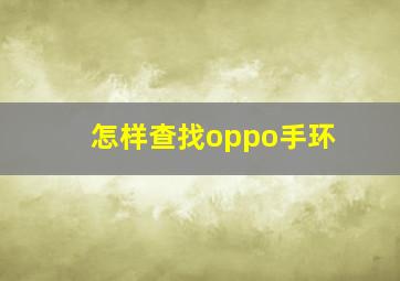 怎样查找oppo手环