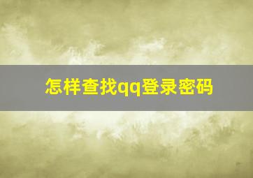 怎样查找qq登录密码