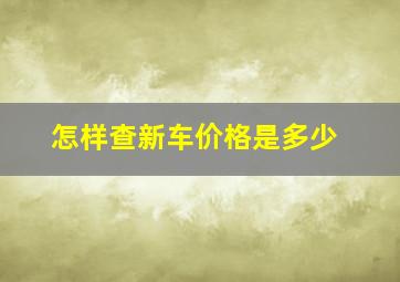 怎样查新车价格是多少