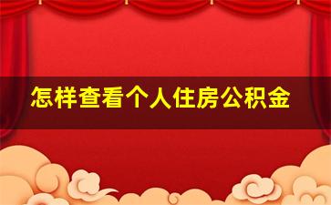 怎样查看个人住房公积金