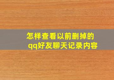 怎样查看以前删掉的qq好友聊天记录内容