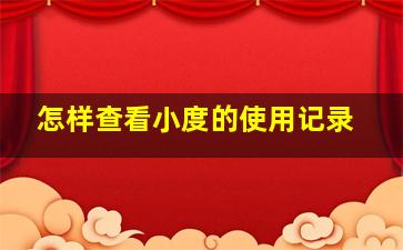 怎样查看小度的使用记录