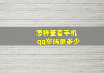 怎样查看手机qq密码是多少