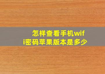 怎样查看手机wifi密码苹果版本是多少