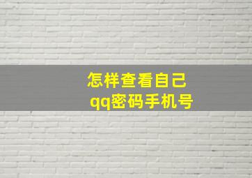 怎样查看自己qq密码手机号