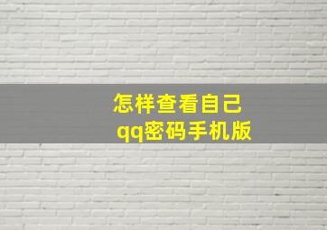 怎样查看自己qq密码手机版