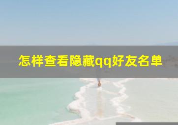 怎样查看隐藏qq好友名单