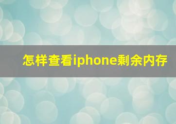 怎样查看iphone剩余内存