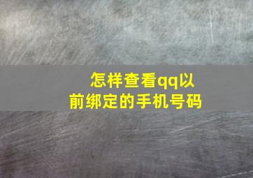 怎样查看qq以前绑定的手机号码