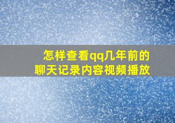 怎样查看qq几年前的聊天记录内容视频播放