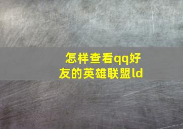 怎样查看qq好友的英雄联盟ld