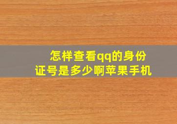 怎样查看qq的身份证号是多少啊苹果手机