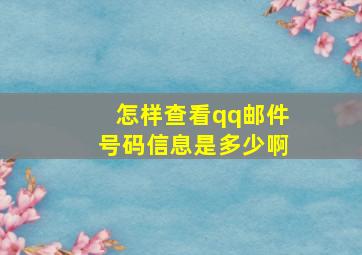 怎样查看qq邮件号码信息是多少啊