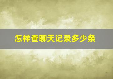 怎样查聊天记录多少条