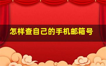 怎样查自己的手机邮箱号