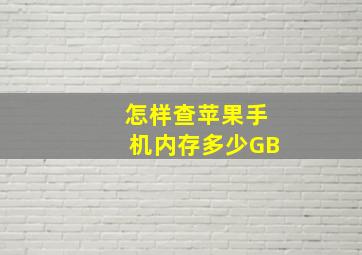 怎样查苹果手机内存多少GB