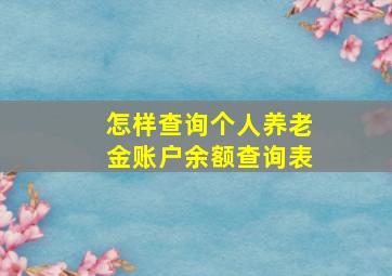 怎样查询个人养老金账户余额查询表