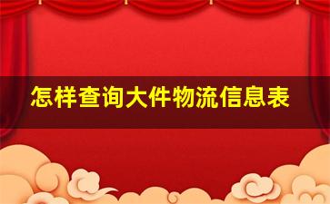 怎样查询大件物流信息表