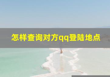 怎样查询对方qq登陆地点