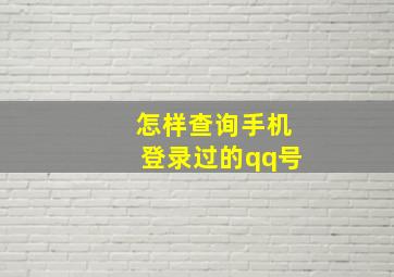 怎样查询手机登录过的qq号