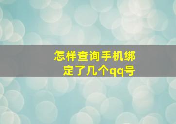 怎样查询手机绑定了几个qq号