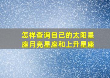 怎样查询自己的太阳星座月亮星座和上升星座