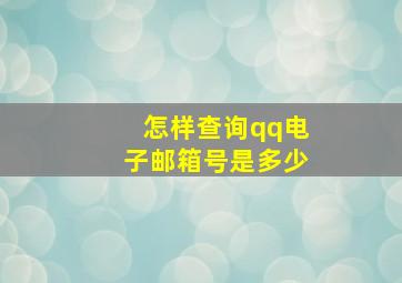 怎样查询qq电子邮箱号是多少