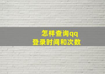 怎样查询qq登录时间和次数