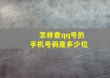 怎样查qq号的手机号码是多少位