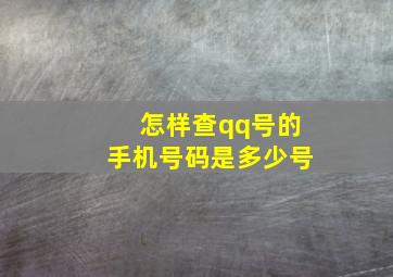 怎样查qq号的手机号码是多少号