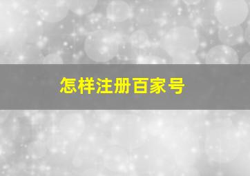 怎样注册百家号