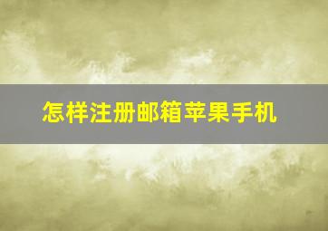 怎样注册邮箱苹果手机