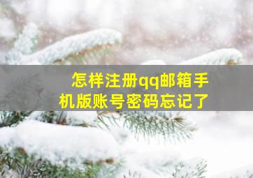 怎样注册qq邮箱手机版账号密码忘记了