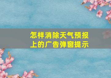 怎样消除天气预报上的广告弹窗提示