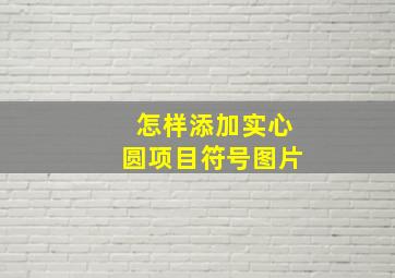 怎样添加实心圆项目符号图片