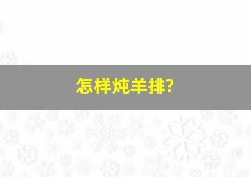 怎样炖羊排?