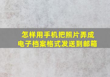 怎样用手机把照片弄成电子档案格式发送到邮箱