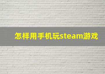 怎样用手机玩steam游戏