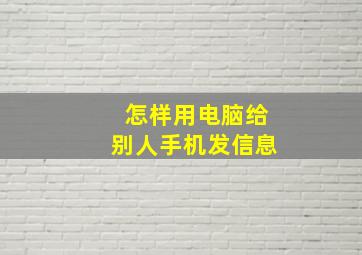 怎样用电脑给别人手机发信息